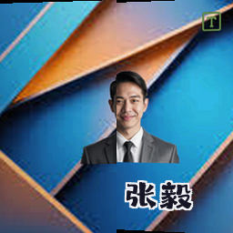 张毅